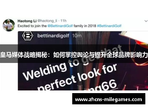 皇马媒体战略揭秘：如何掌控舆论与提升全球品牌影响力