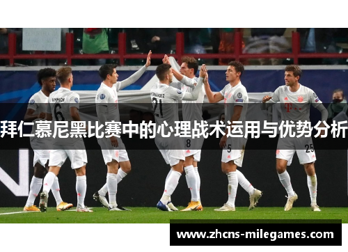 拜仁慕尼黑比赛中的心理战术运用与优势分析