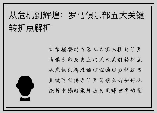 从危机到辉煌：罗马俱乐部五大关键转折点解析
