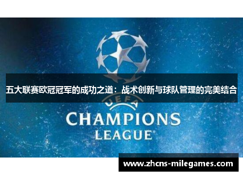 五大联赛欧冠冠军的成功之道：战术创新与球队管理的完美结合