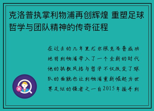 克洛普执掌利物浦再创辉煌 重塑足球哲学与团队精神的传奇征程