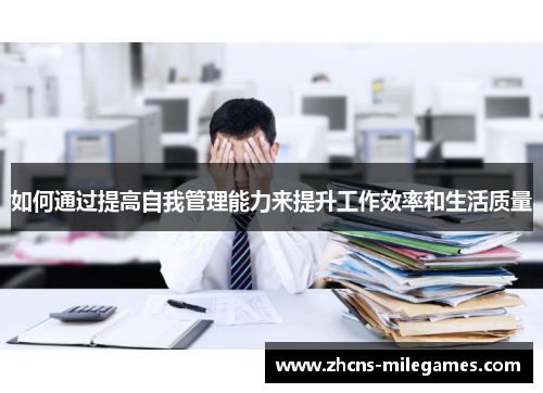如何通过提高自我管理能力来提升工作效率和生活质量