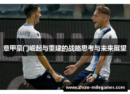 意甲豪门崛起与重建的战略思考与未来展望
