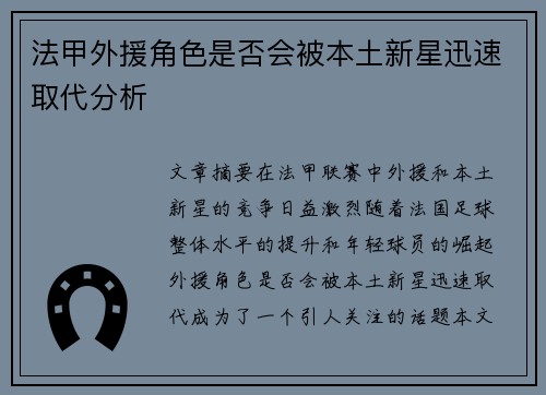 法甲外援角色是否会被本土新星迅速取代分析