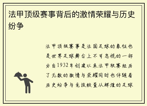 法甲顶级赛事背后的激情荣耀与历史纷争