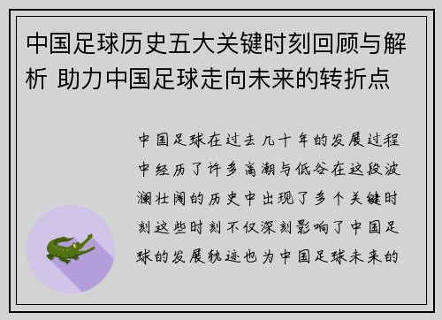 中国足球历史五大关键时刻回顾与解析 助力中国足球走向未来的转折点