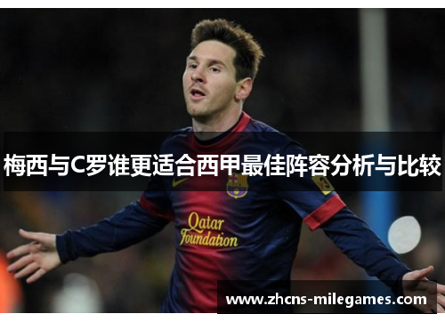 梅西与C罗谁更适合西甲最佳阵容分析与比较
