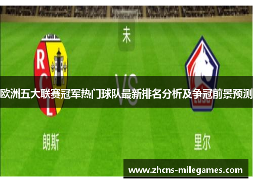 欧洲五大联赛冠军热门球队最新排名分析及争冠前景预测