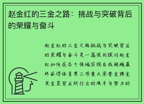 赵金红的三金之路：挑战与突破背后的荣耀与奋斗