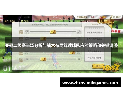 亚冠二级赛半场分析与战术布局解读球队应对策略和关键调整