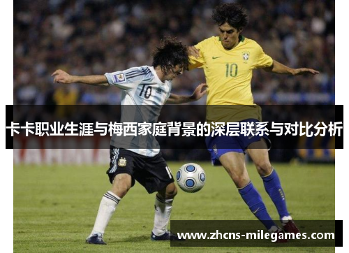 卡卡职业生涯与梅西家庭背景的深层联系与对比分析
