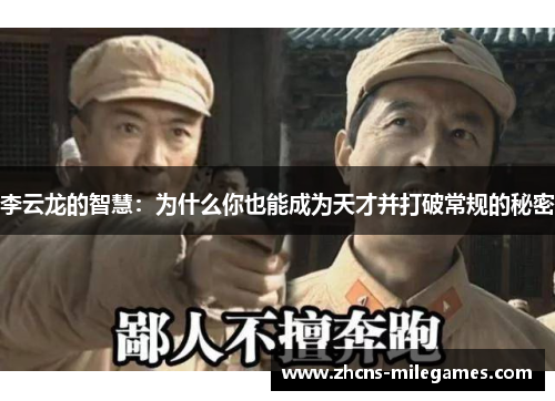 李云龙的智慧：为什么你也能成为天才并打破常规的秘密