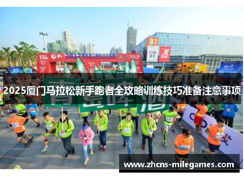 2025厦门马拉松新手跑者全攻略训练技巧准备注意事项