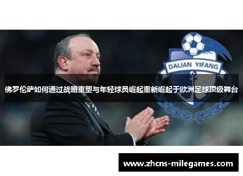 佛罗伦萨如何通过战略重塑与年轻球员崛起重新崛起于欧洲足球顶级舞台