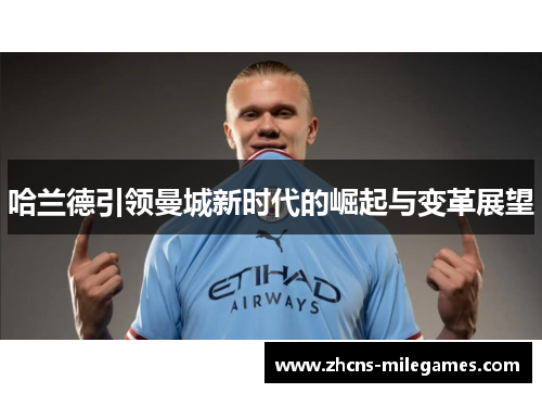 哈兰德引领曼城新时代的崛起与变革展望