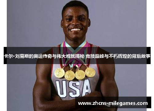 卡尔·刘易斯的奥运传奇与伟大成就揭秘 竞技巅峰与不朽辉煌的背后故事
