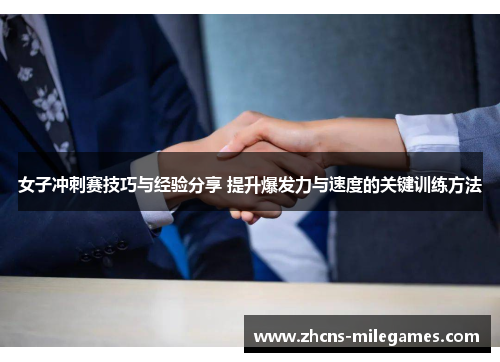女子冲刺赛技巧与经验分享 提升爆发力与速度的关键训练方法