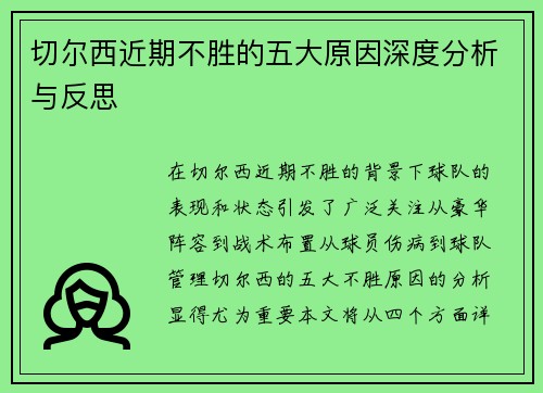 切尔西近期不胜的五大原因深度分析与反思