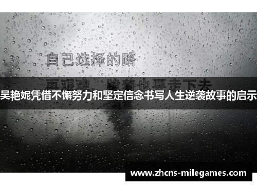 吴艳妮凭借不懈努力和坚定信念书写人生逆袭故事的启示