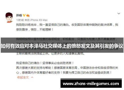 如何有效应对本泽马社交媒体上的愤怒发文及其引发的争议