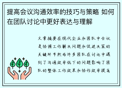 提高会议沟通效率的技巧与策略 如何在团队讨论中更好表达与理解