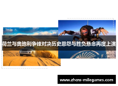 荷兰与奥地利争锋对决历史恩怨与胜负悬念再度上演