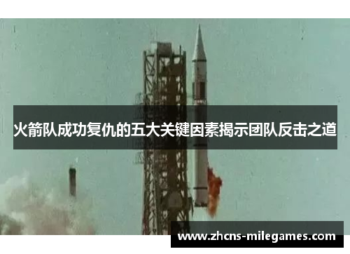 火箭队成功复仇的五大关键因素揭示团队反击之道