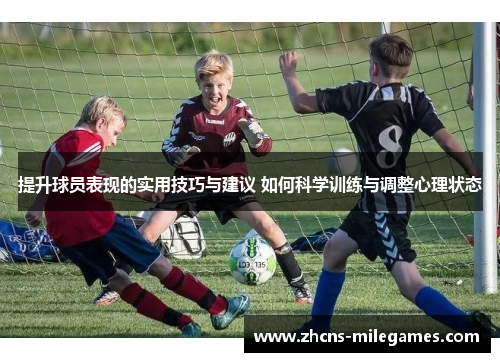 提升球员表现的实用技巧与建议 如何科学训练与调整心理状态