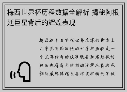 梅西世界杯历程数据全解析 揭秘阿根廷巨星背后的辉煌表现