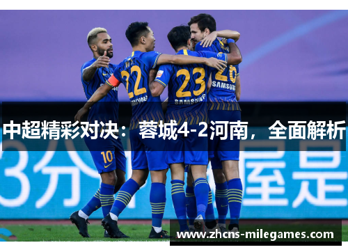 中超精彩对决：蓉城4-2河南，全面解析