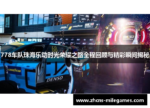 778车队珠海乐动时光荣耀之路全程回顾与精彩瞬间揭秘