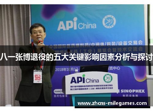 八一张博退役的五大关键影响因素分析与探讨