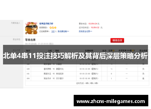 北单4串11投注技巧解析及其背后深层策略分析