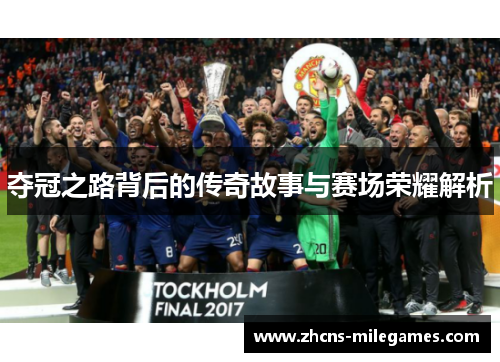夺冠之路背后的传奇故事与赛场荣耀解析