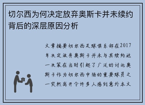 切尔西为何决定放弃奥斯卡并未续约背后的深层原因分析