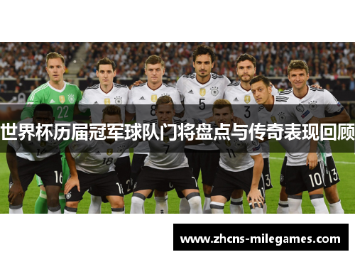 世界杯历届冠军球队门将盘点与传奇表现回顾