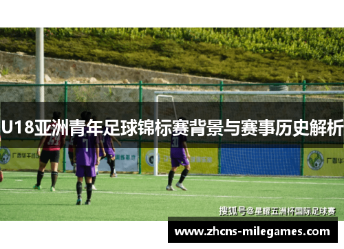 U18亚洲青年足球锦标赛背景与赛事历史解析