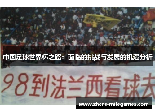 中国足球世界杯之路：面临的挑战与发展的机遇分析