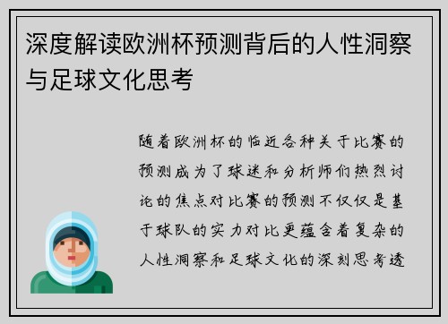 深度解读欧洲杯预测背后的人性洞察与足球文化思考