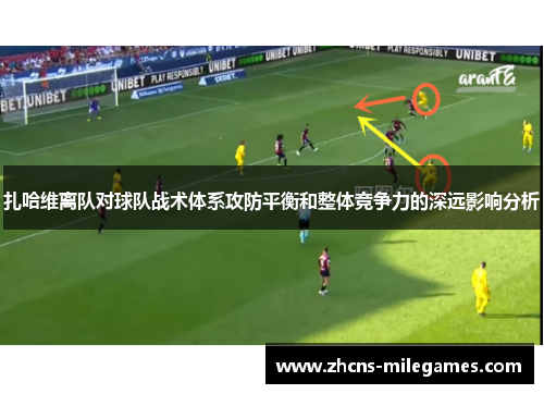 扎哈维离队对球队战术体系攻防平衡和整体竞争力的深远影响分析