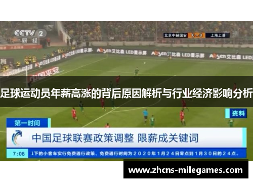 足球运动员年薪高涨的背后原因解析与行业经济影响分析